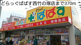 ドラックストア　どらっぐぱぱす西竹の塚店（ドラッグストア）まで370m