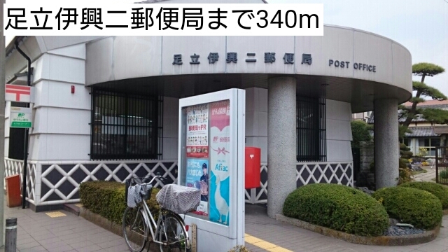 郵便局　足立伊興二郵便局（郵便局）まで340m