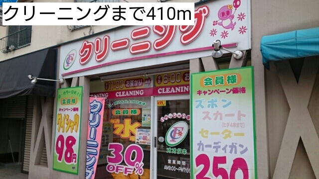 その他　クリーニング（その他）まで410m