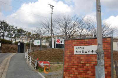中学校　香椎第3中学校（中学校）まで322m
