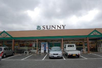 スーパー　サニー（スーパー）まで511m