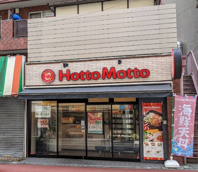 飲食店　ほっともっと（飲食店）まで450m