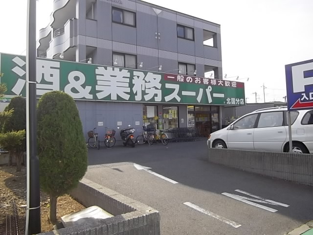 スーパー　業務用スーパー北国分（スーパー）まで215m