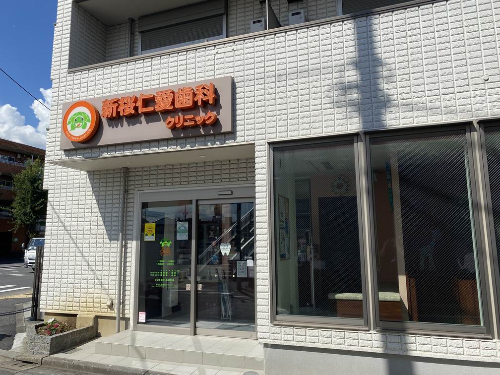 病院　新桜仁愛歯科クリニック（病院）まで75m