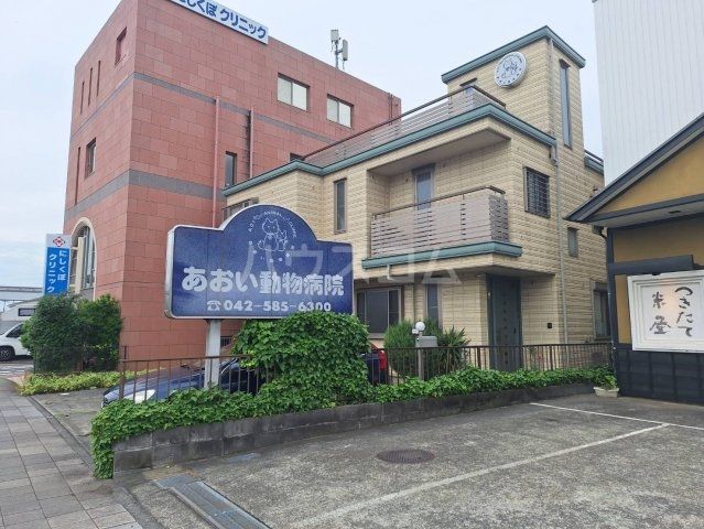 病院　あおい動物病院（病院）まで763m
