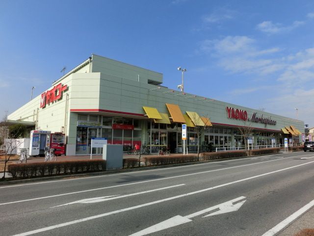 スーパー　ヤオコー（スーパー）まで826m