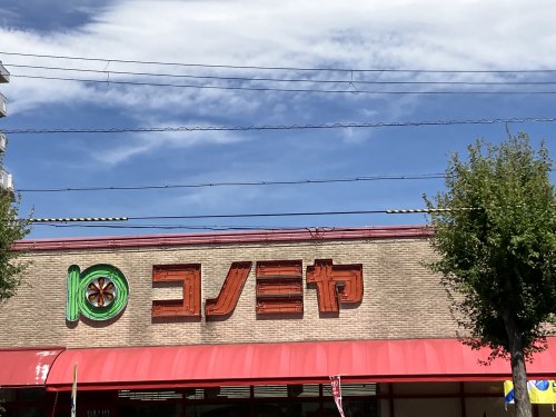スーパー　コノミヤ赤川店（スーパー）まで124m
