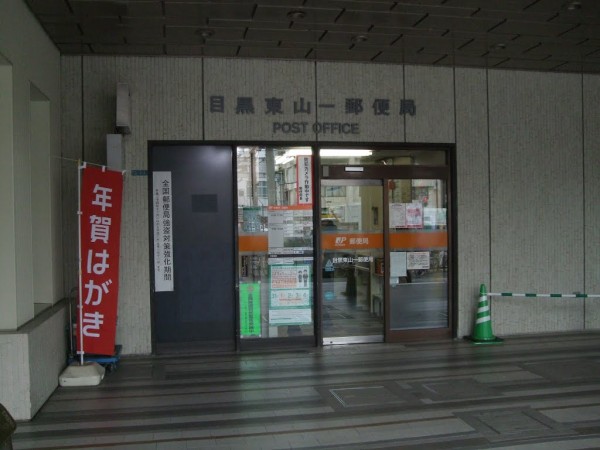 郵便局　目黒東山一郵便局（郵便局）まで211m