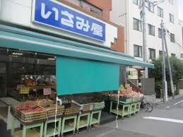スーパー　いさみ屋要町店（スーパー）まで443m