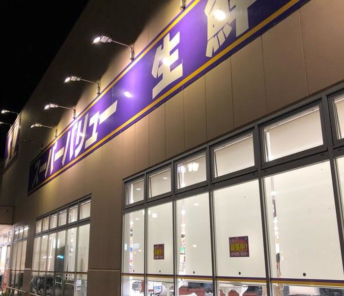 スーパー　スーパーバリュー等々力店（スーパー）まで300m