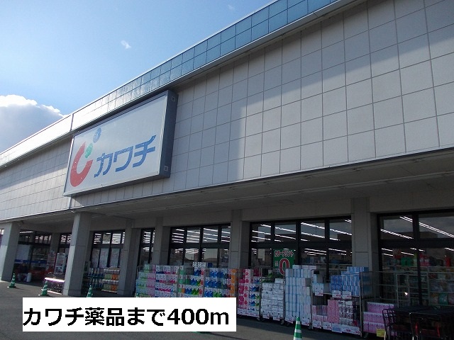 ドラックストア　カワチ薬品（ドラッグストア）まで400m