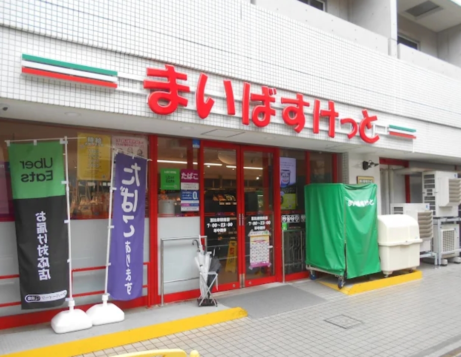 スーパー　まいばすけっと恵比寿駅南店（スーパー）まで668m