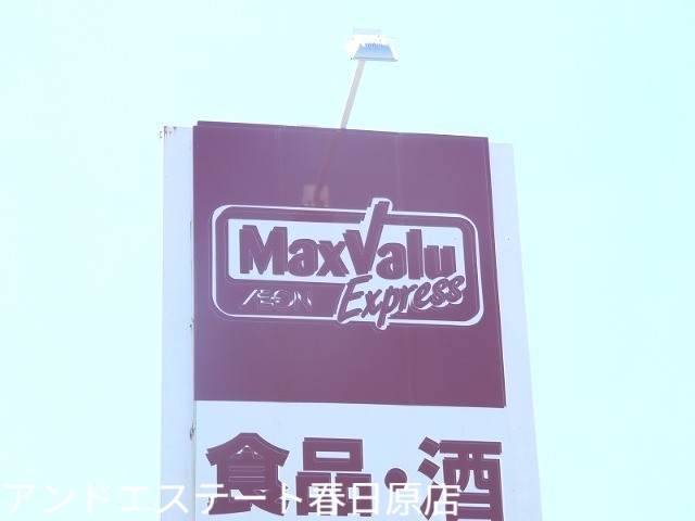 スーパー　マックスバリュエクスプレス上白水店（スーパー）まで377m