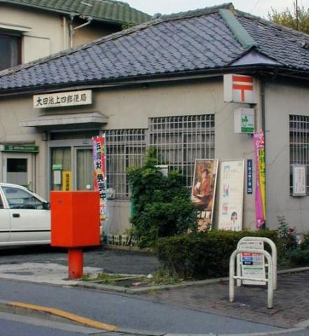郵便局　池上郵便局（郵便局）まで483m