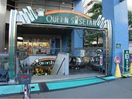 スーパー　クイーンズ伊勢丹新高円寺店（スーパー）まで614m