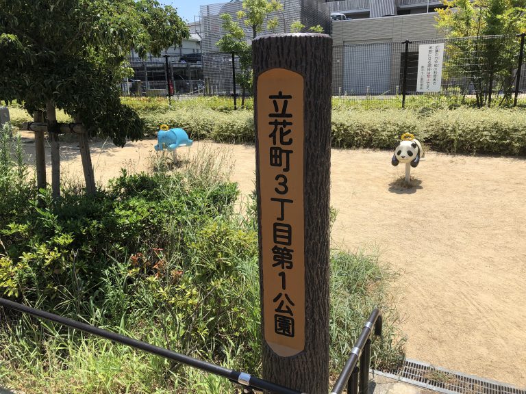 公園　立花町３丁目第１公園（公園）まで314m