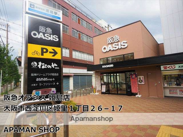 スーパー　阪急オアシス姫島店（スーパー）まで551m