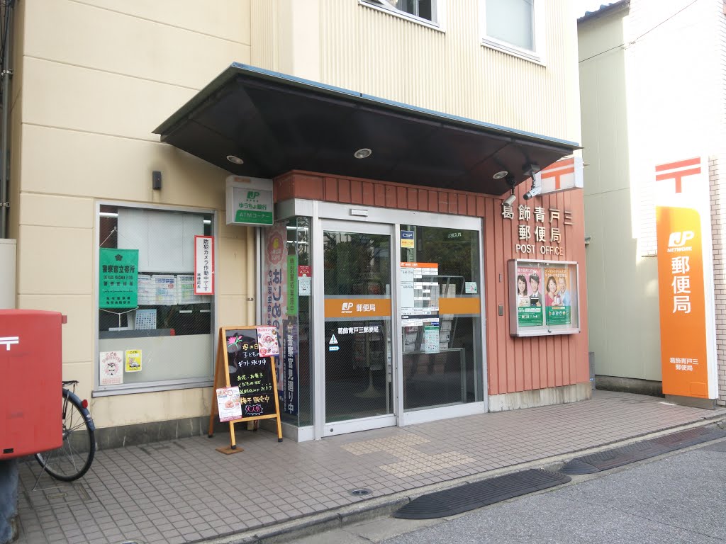 郵便局　葛飾青戸三郵便局（郵便局）まで543m