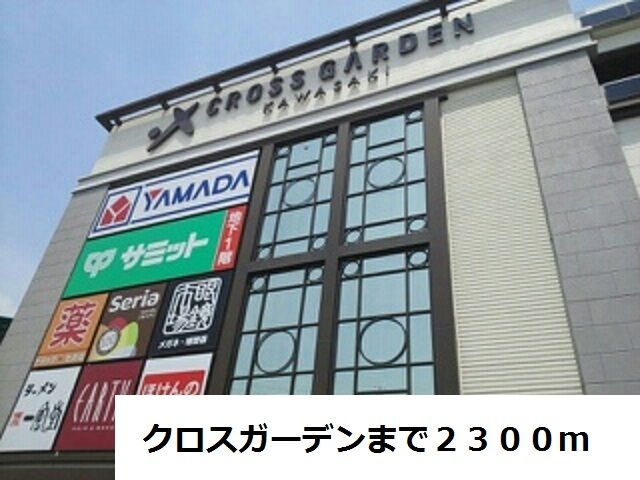 スーパー　クロスガーデン（スーパー）まで2300m