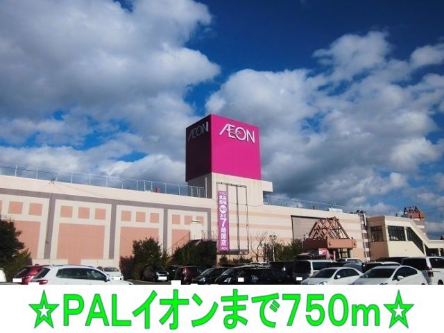 ショッピングセンター　パル、イオン（ショッピングセンター）まで750m