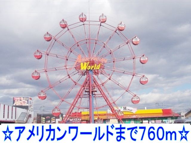 ショッピングセンター　アメリカンワールド（ショッピングセンター）まで760m