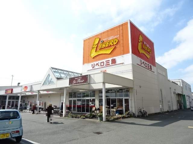 スーパー　リベロ三島店（スーパー）まで536m