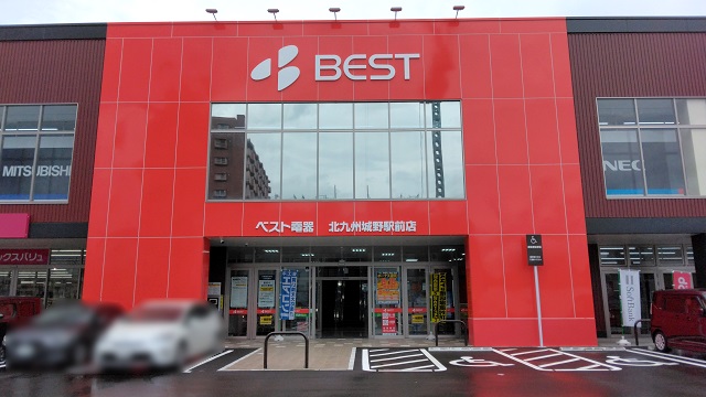 ホームセンター　ベスト電器北九州城野駅前店（ホームセンター）まで963m