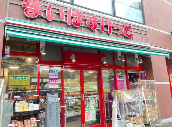 スーパー　まいばすけっと広尾5丁目店（スーパー）まで1250m