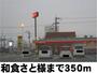 飲食店　和食さと様（飲食店）まで350m