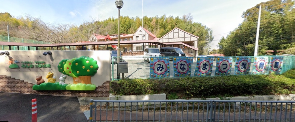 幼稚園・保育園　みなまつほいくえん（幼稚園・保育園）まで982m