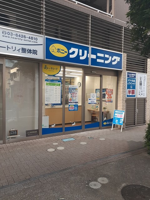 その他　ポニークリーニング（その他）まで132m