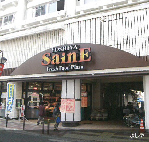 スーパー　よしや常盤台店（スーパー）まで30m