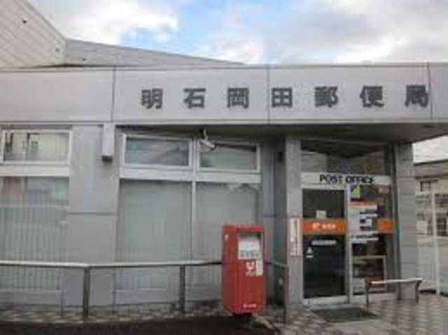 郵便局　明石岡田郵便局（郵便局）まで1032m