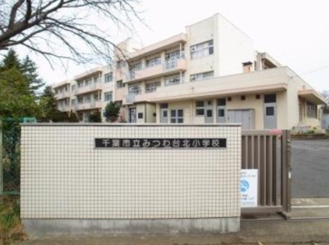 小学校　千葉市立みつわ台北小学校（小学校）まで491m