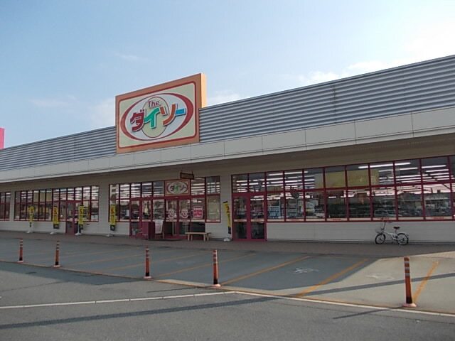 その他　ダイソー（その他）まで1900m
