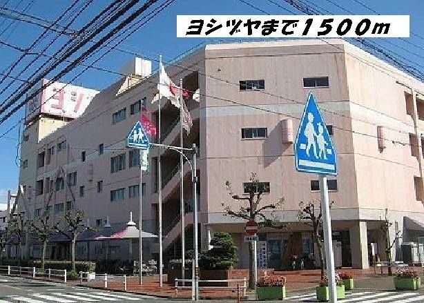 ショッピングセンター　ヨシヅヤ（ショッピングセンター）まで1500m