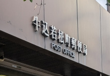 郵便局　牛込若松町郵便局（郵便局）まで118m