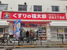 ドラックストア　くすりの福太郎住吉2丁目店（ドラッグストア）まで322m