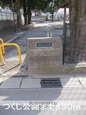 公園　つくし公園（公園）まで850m