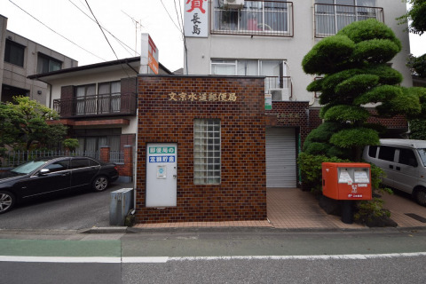 郵便局　文京水道郵便局（郵便局）まで200m