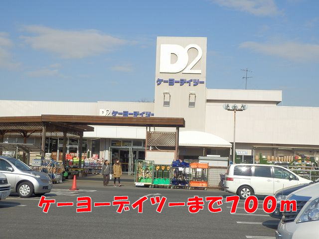 ホームセンター　ケーヨーデイツー（ホームセンター）まで700m