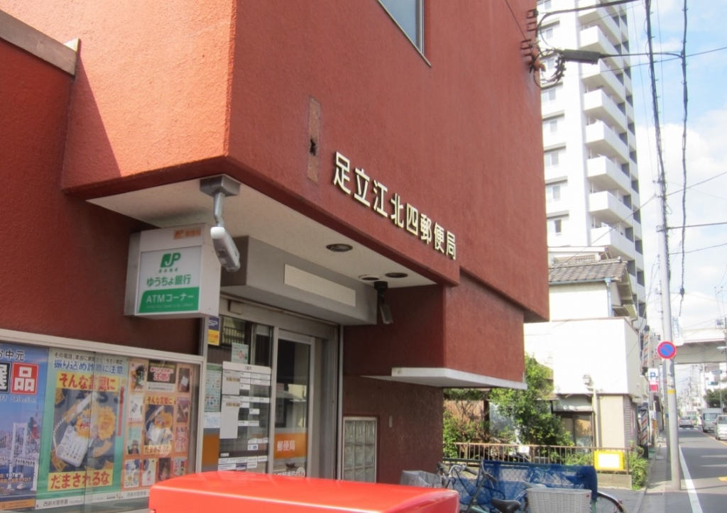 郵便局　足立江北四郵便局（郵便局）まで99m