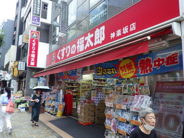 ドラックストア　くすりの福太郎神楽坂店（ドラッグストア）まで799m