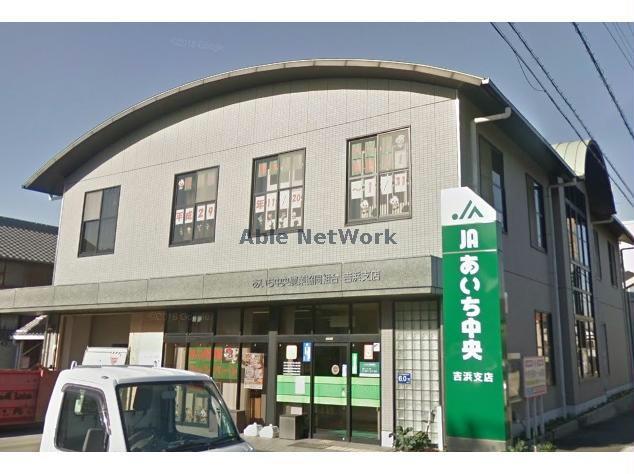 銀行　JAあいち中央吉浜支店（銀行）まで644m