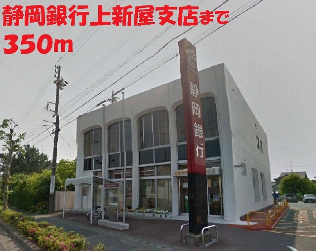 銀行　静岡銀行（銀行）まで350m