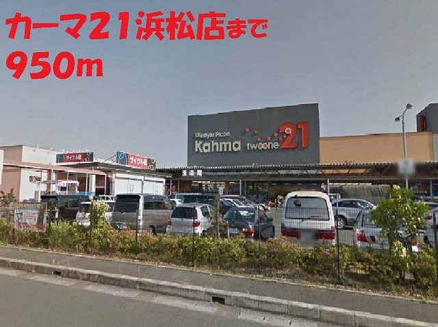 ホームセンター　カーマ２１（ホームセンター）まで950m