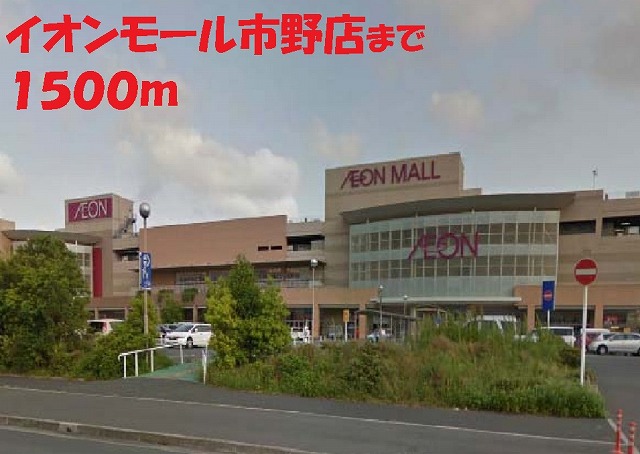 ショッピングセンター　イオンモール市野店（ショッピングセンター）まで1500m