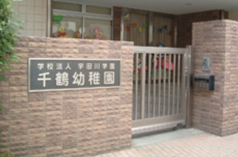 幼稚園・保育園　千鶴幼稚園（幼稚園・保育園）まで402m