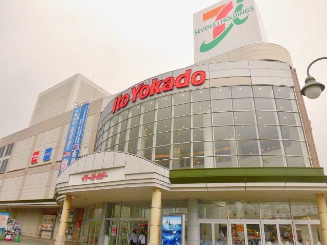 スーパー　イトーヨーカドー立場店（スーパー）まで740m