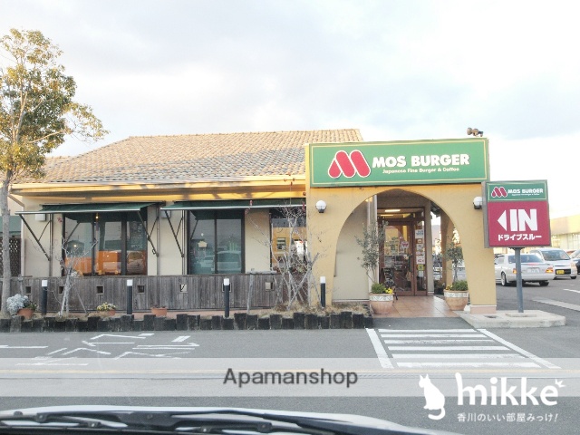 飲食店　モスバーガー（飲食店）まで581m